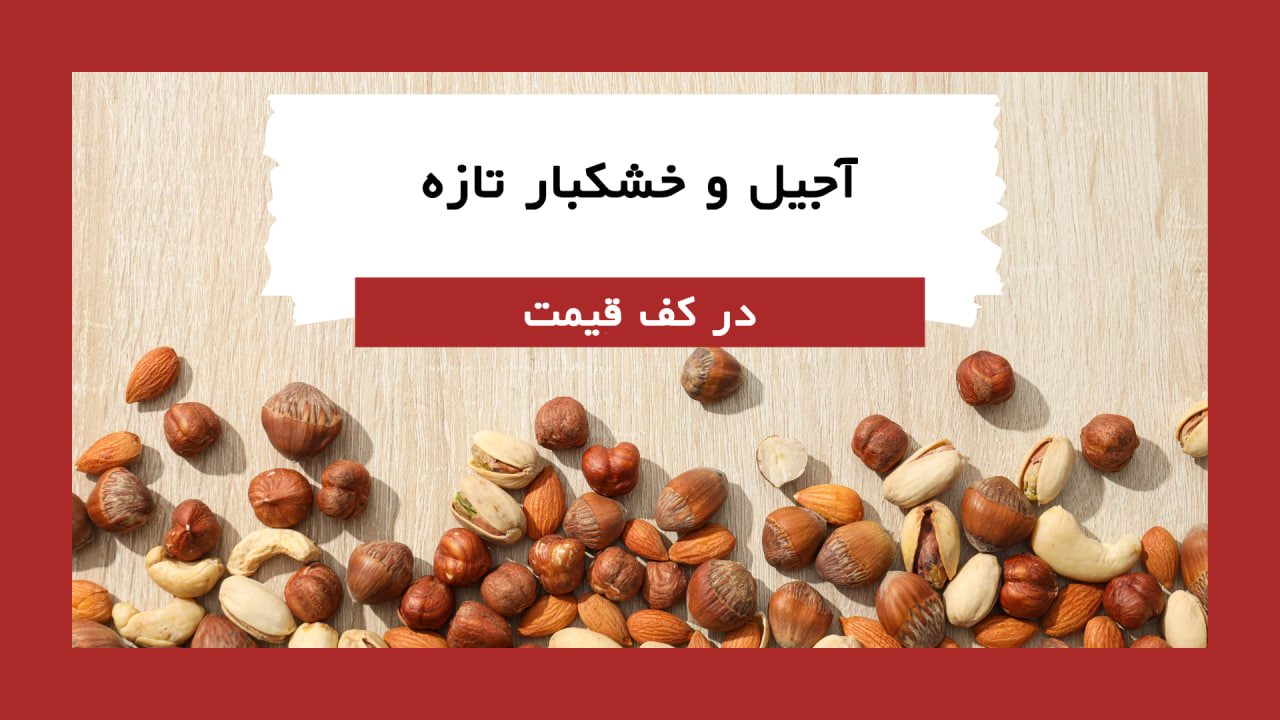 بنر آجیل