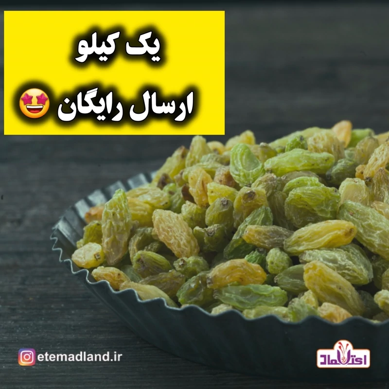 کشمش سبز اعلا امسالی تازه و بدون هسته