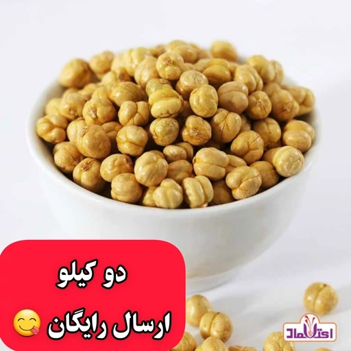 نخودچی دوآتیشه اعلا بی نمک بسیار درشت