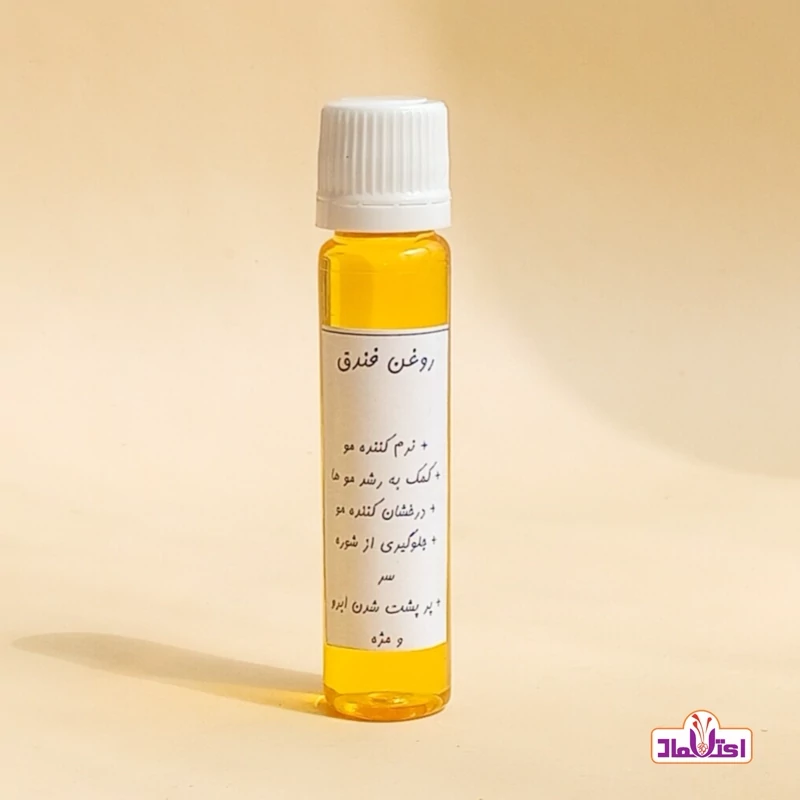 روغن فندق (تقویت مژه و ابرو)
