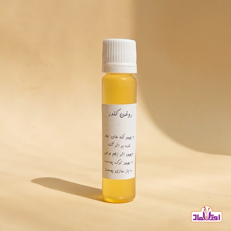 روغن کندر (ضدلک آکنه ترک پوست زگیل روماتیسم کمردرد استرچ مارک) روغن کندور