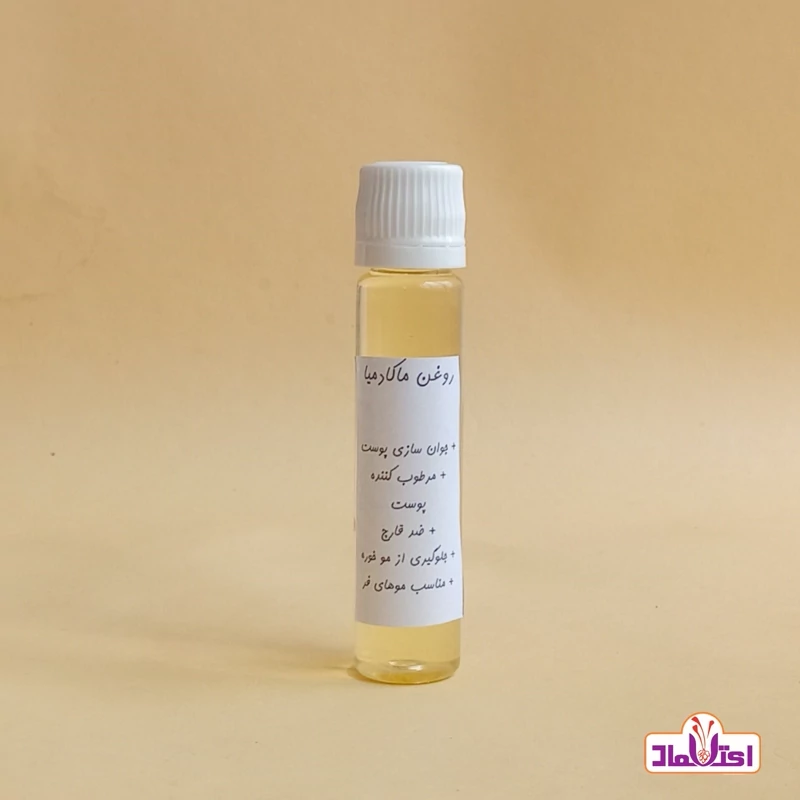 روغن ماکادمیا (رفع لک چین و چروک و جوش پوست)