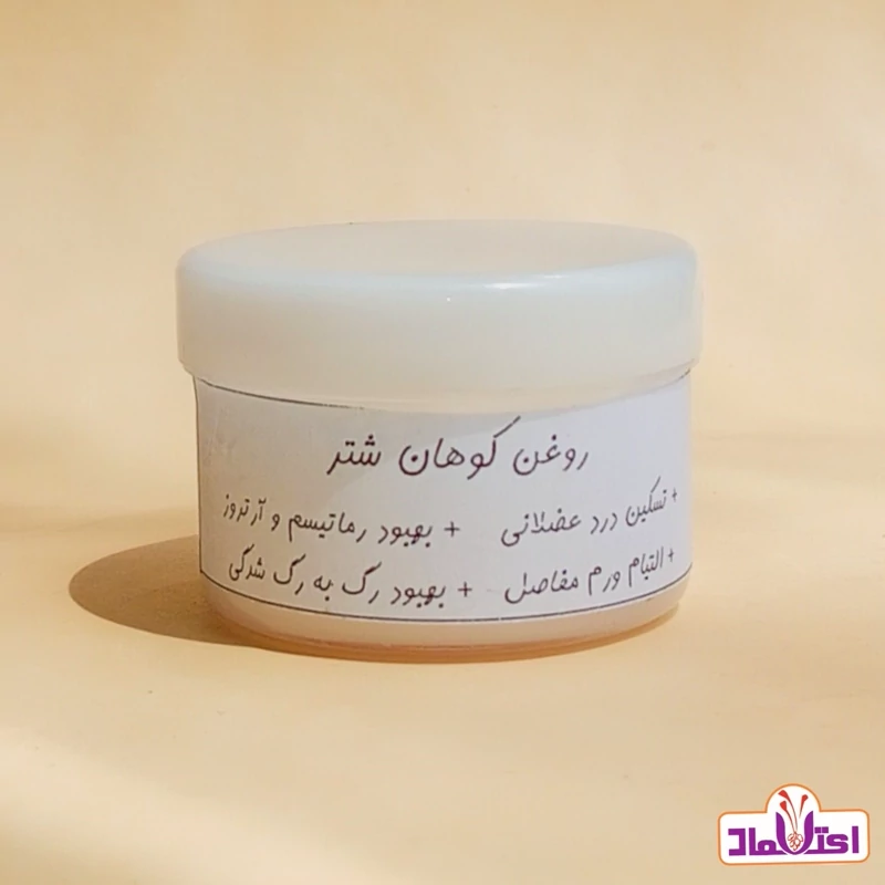 روغن کوهان شتر (تسکین دهنده و موثر در گرفتگی عضلات )