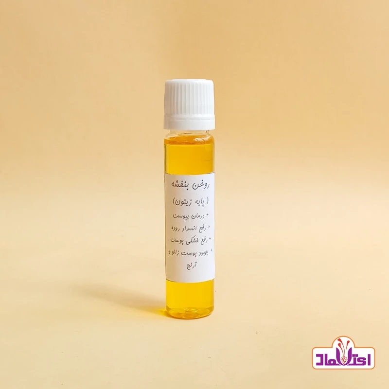 روغن بنفشه پایه زیتون