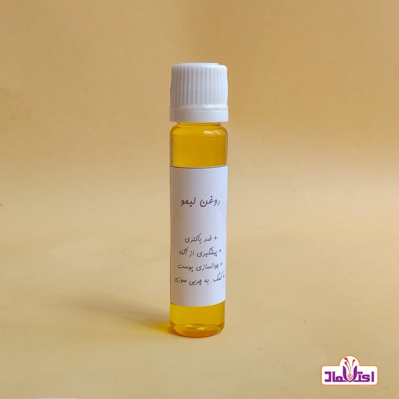 روغن لیمو (روشن کننده پوست ضد آکنه جوش لک صورت )