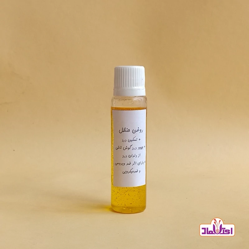 روغن حنظل اصل ( تسکین درد دندان گوش)