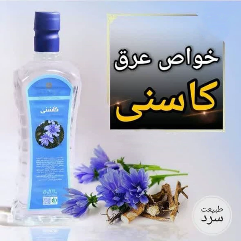 عرق کاسنی درجه یک و غلیظ