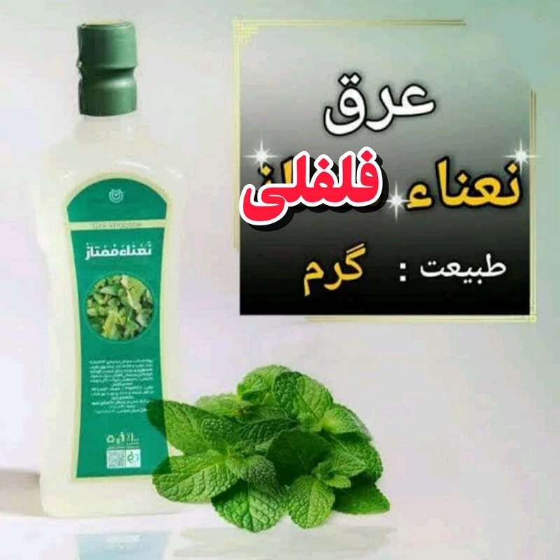 عرق نعنا فلفلی اعلا درجه یک و اعلا