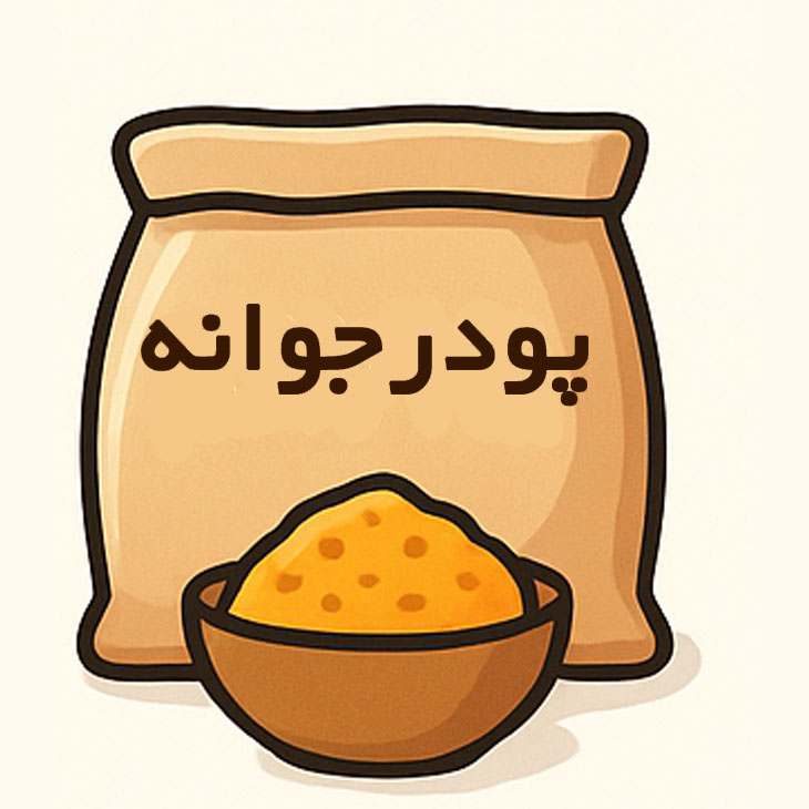 سویق و جوانه‌ها